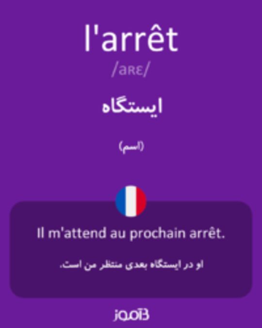  تصویر l'arrêt - دیکشنری انگلیسی بیاموز