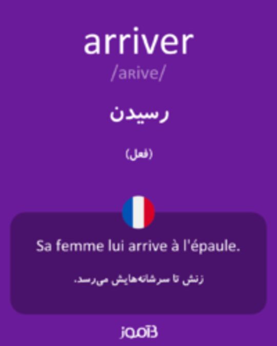  تصویر arriver - دیکشنری انگلیسی بیاموز