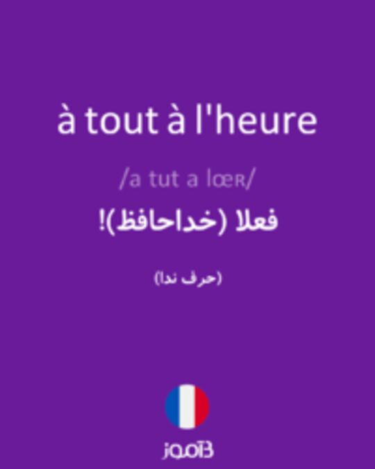  تصویر à tout à l'heure - دیکشنری انگلیسی بیاموز