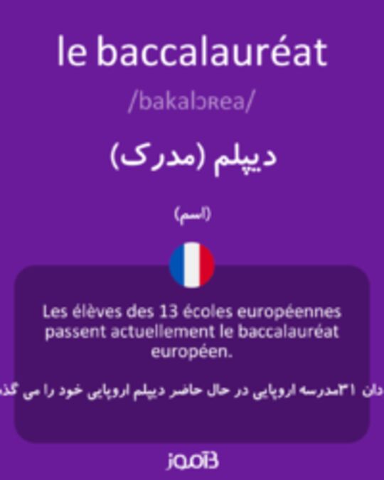  تصویر le baccalauréat - دیکشنری انگلیسی بیاموز
