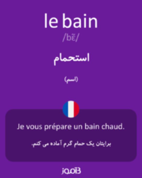  تصویر le bain - دیکشنری انگلیسی بیاموز