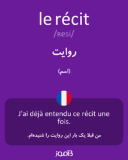  تصویر le récit - دیکشنری انگلیسی بیاموز