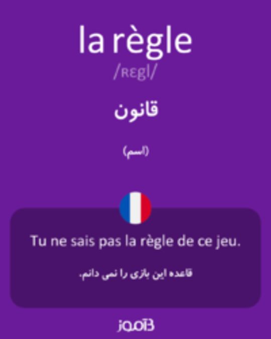  تصویر la règle - دیکشنری انگلیسی بیاموز