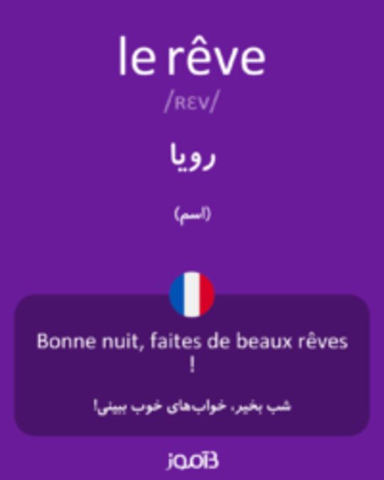  تصویر le rêve - دیکشنری انگلیسی بیاموز