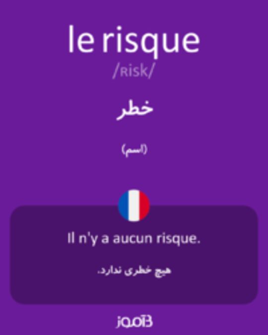  تصویر le risque - دیکشنری انگلیسی بیاموز