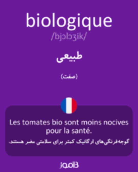  تصویر biologique - دیکشنری انگلیسی بیاموز