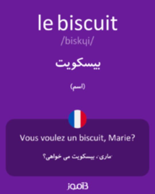  تصویر le biscuit - دیکشنری انگلیسی بیاموز