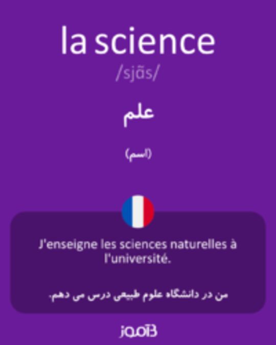  تصویر la science - دیکشنری انگلیسی بیاموز