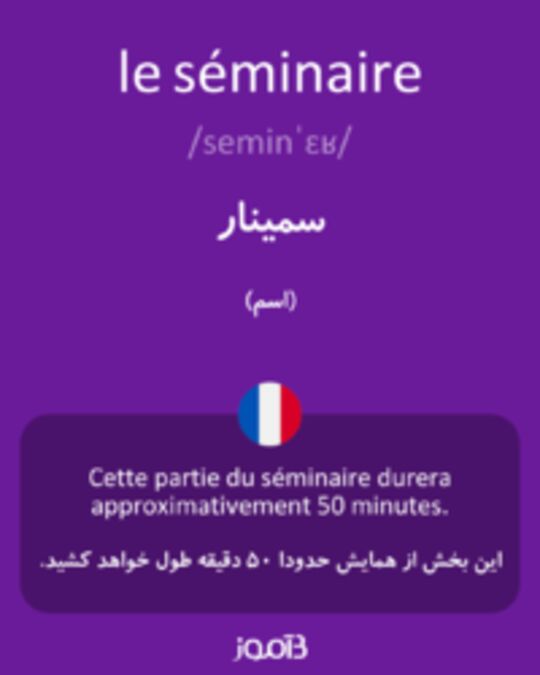  تصویر le séminaire - دیکشنری انگلیسی بیاموز