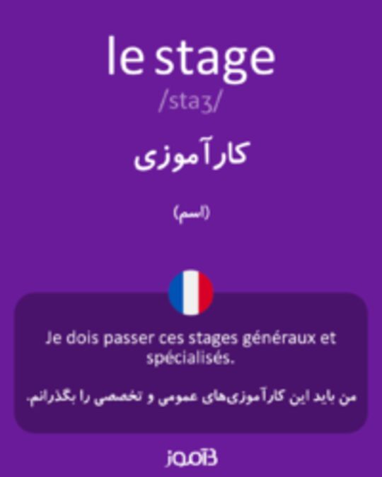  تصویر le stage - دیکشنری انگلیسی بیاموز