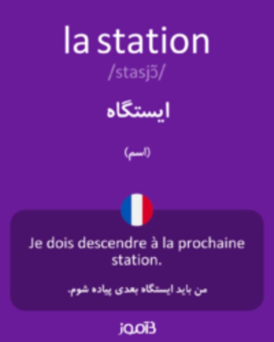  تصویر la station - دیکشنری انگلیسی بیاموز