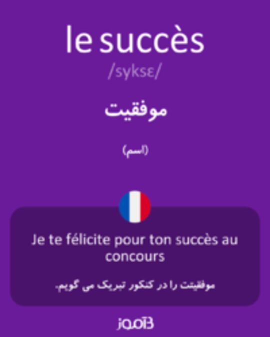  تصویر le succès - دیکشنری انگلیسی بیاموز