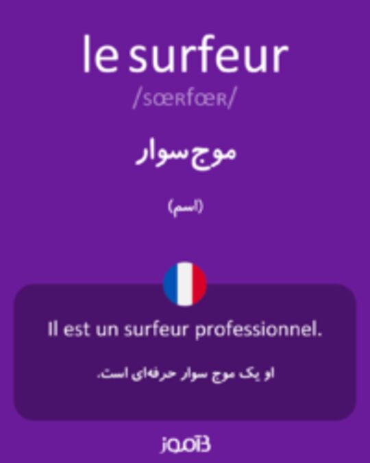  تصویر le surfeur - دیکشنری انگلیسی بیاموز