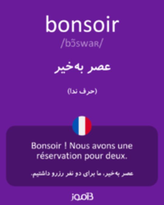  تصویر bonsoir - دیکشنری انگلیسی بیاموز