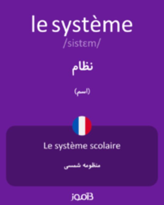  تصویر le système - دیکشنری انگلیسی بیاموز