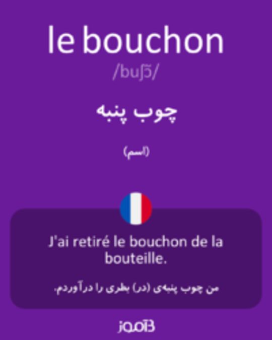  تصویر le bouchon - دیکشنری انگلیسی بیاموز