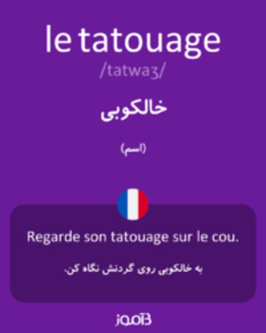  تصویر le tatouage - دیکشنری انگلیسی بیاموز