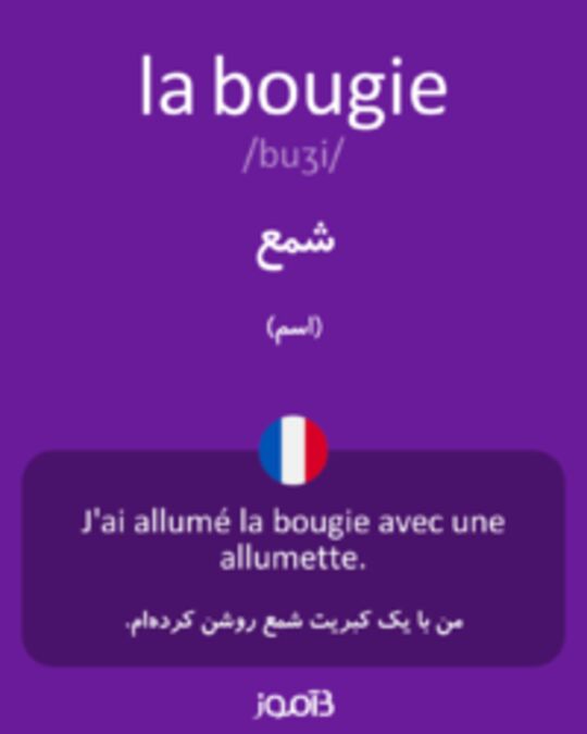  تصویر la bougie - دیکشنری انگلیسی بیاموز