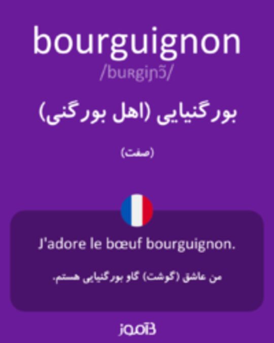  تصویر bourguignon - دیکشنری انگلیسی بیاموز
