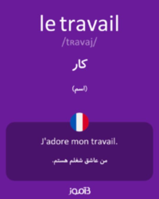  تصویر le travail - دیکشنری انگلیسی بیاموز