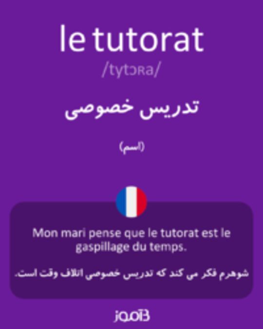  تصویر le tutorat - دیکشنری انگلیسی بیاموز