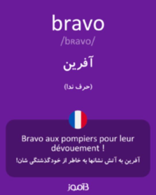  تصویر bravo - دیکشنری انگلیسی بیاموز