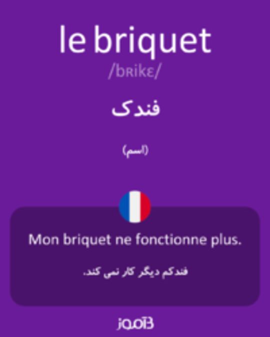  تصویر le briquet - دیکشنری انگلیسی بیاموز