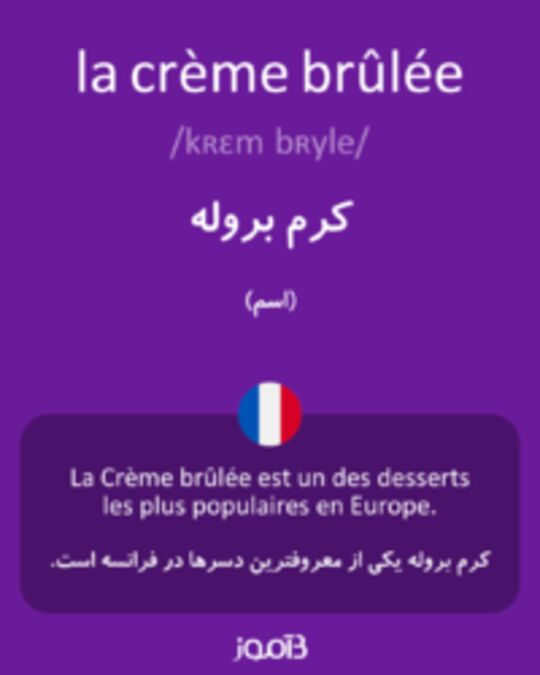  تصویر la crème brûlée - دیکشنری انگلیسی بیاموز