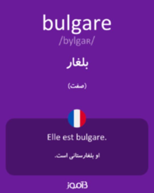  تصویر bulgare - دیکشنری انگلیسی بیاموز