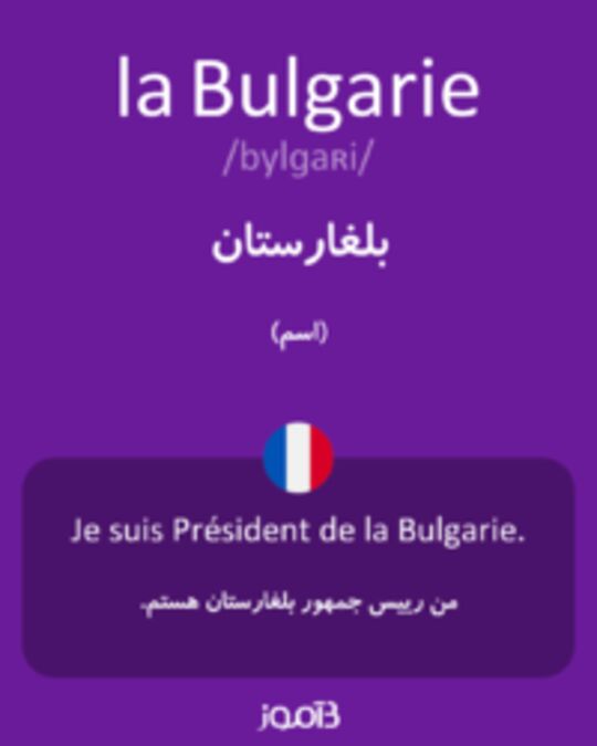  تصویر la Bulgarie - دیکشنری انگلیسی بیاموز