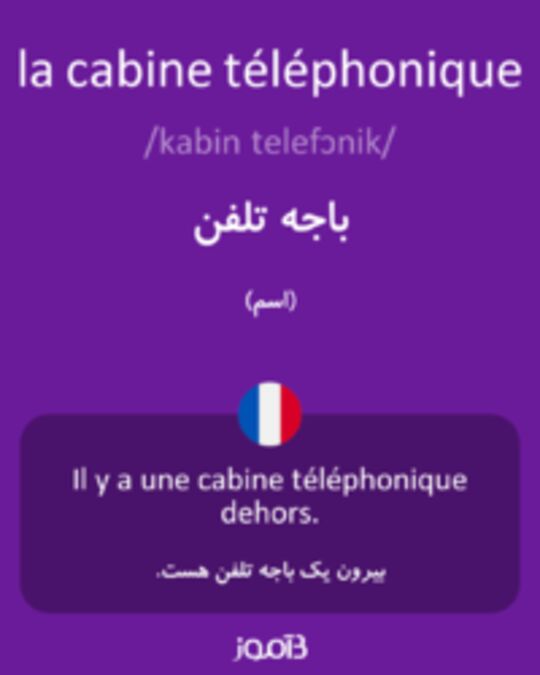  تصویر la cabine téléphonique - دیکشنری انگلیسی بیاموز