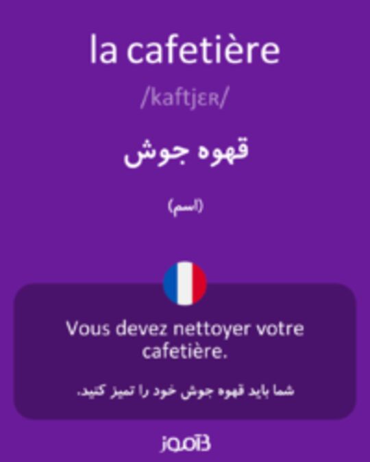  تصویر la cafetière - دیکشنری انگلیسی بیاموز