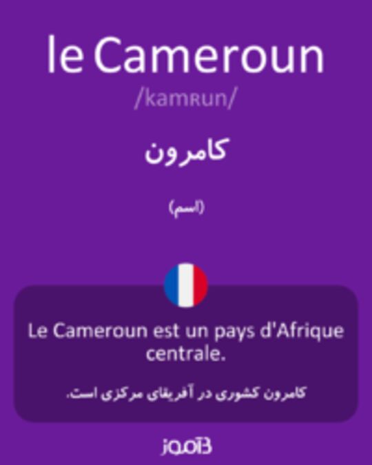  تصویر le Cameroun - دیکشنری انگلیسی بیاموز
