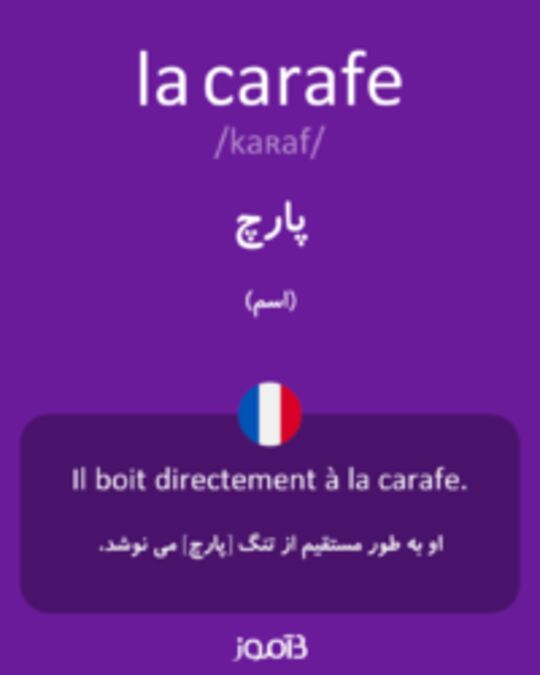  تصویر la carafe - دیکشنری انگلیسی بیاموز