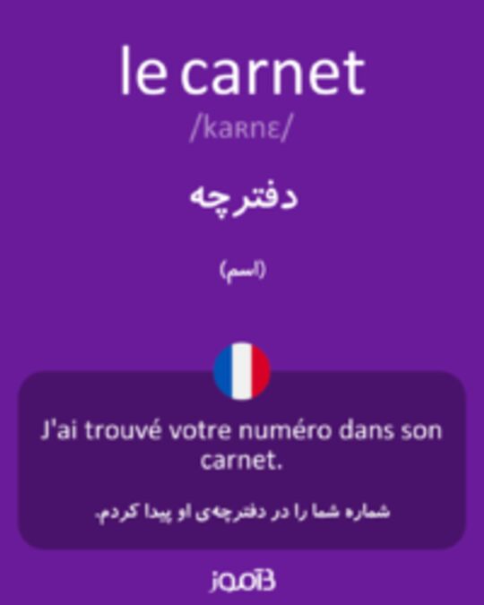  تصویر le carnet - دیکشنری انگلیسی بیاموز