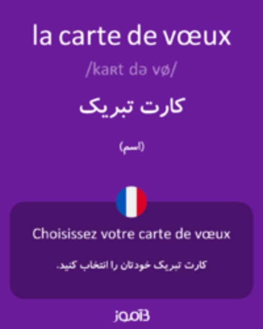  تصویر la carte de vœux - دیکشنری انگلیسی بیاموز