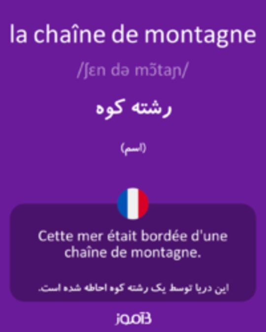  تصویر la chaîne de montagne - دیکشنری انگلیسی بیاموز