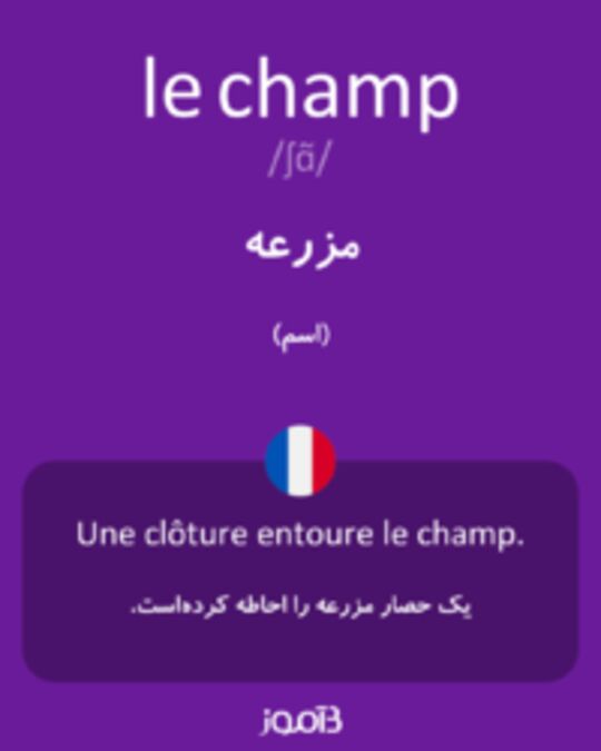  تصویر le champ - دیکشنری انگلیسی بیاموز