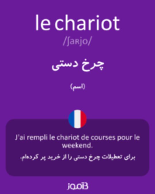  تصویر le chariot - دیکشنری انگلیسی بیاموز