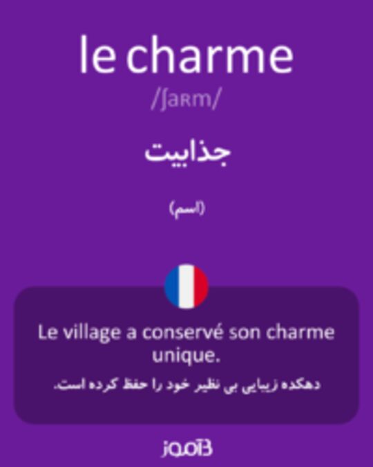  تصویر le charme - دیکشنری انگلیسی بیاموز