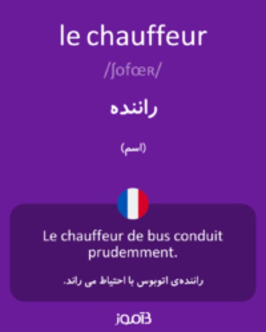  تصویر le chauffeur - دیکشنری انگلیسی بیاموز