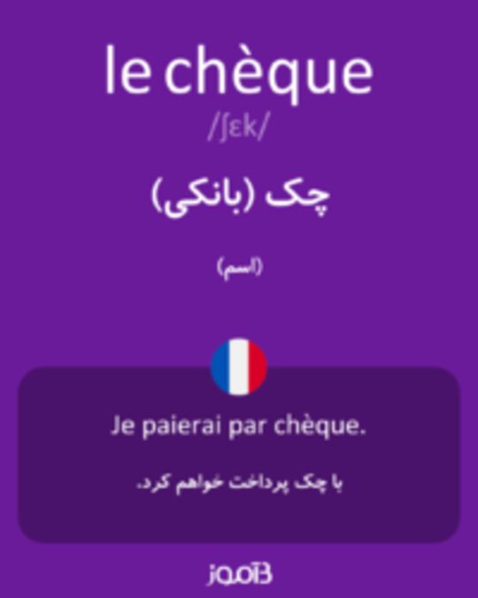  تصویر le chèque - دیکشنری انگلیسی بیاموز