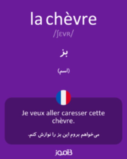  تصویر la chèvre - دیکشنری انگلیسی بیاموز