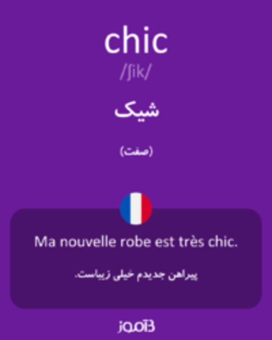  تصویر chic - دیکشنری انگلیسی بیاموز