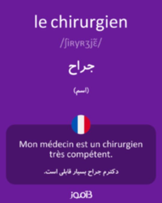  تصویر le chirurgien - دیکشنری انگلیسی بیاموز