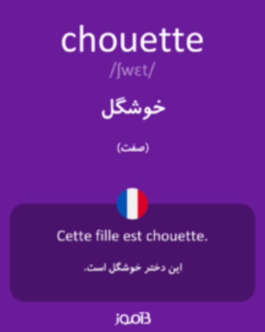  تصویر chouette - دیکشنری انگلیسی بیاموز