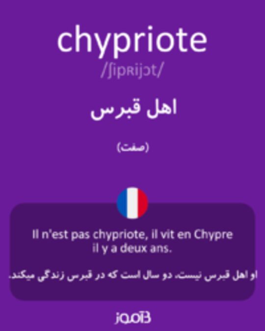  تصویر chypriote - دیکشنری انگلیسی بیاموز