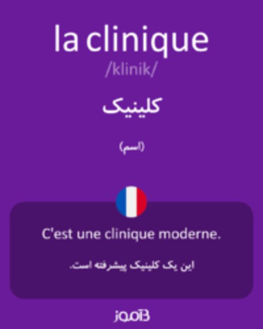  تصویر la clinique - دیکشنری انگلیسی بیاموز