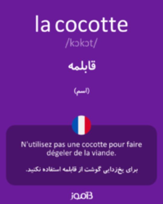  تصویر la cocotte - دیکشنری انگلیسی بیاموز