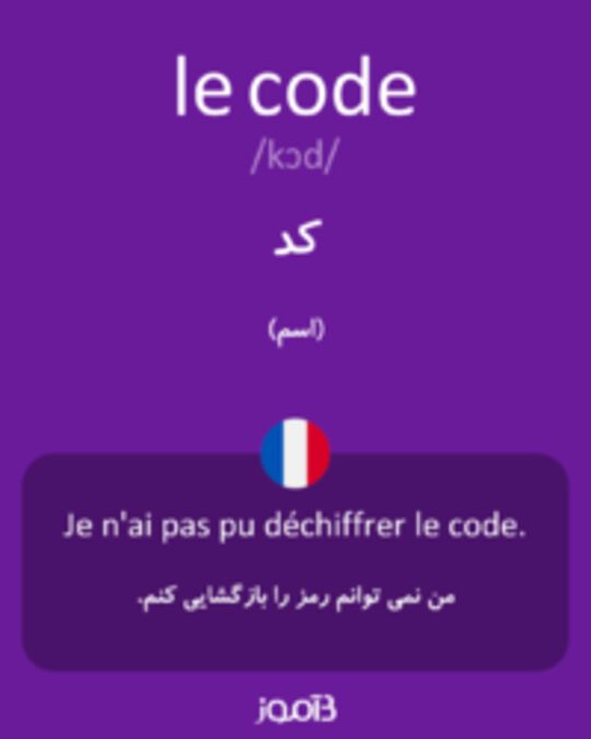  تصویر le code - دیکشنری انگلیسی بیاموز